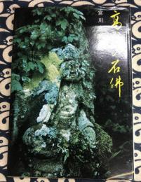高野の石佛