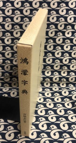 鴻濛字典 太古字及幽界字(宮地水位) / 古本、中古本、古書籍の