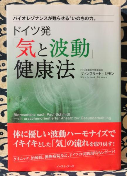 ドイツ発 気と波動 健康法 バイオレゾナンスが甦らせる いのちの力 ヴィンフリート ジモン 鴨書店 古本 中古本 古書籍の通販は 日本の古本屋 日本の古本屋