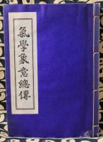 (大型本) 氣學 大成閣　松本澣聖 気学象意総伝 | 松本澣聖 | 大成閣大成会出版部 | ¥3,000 - 日本の