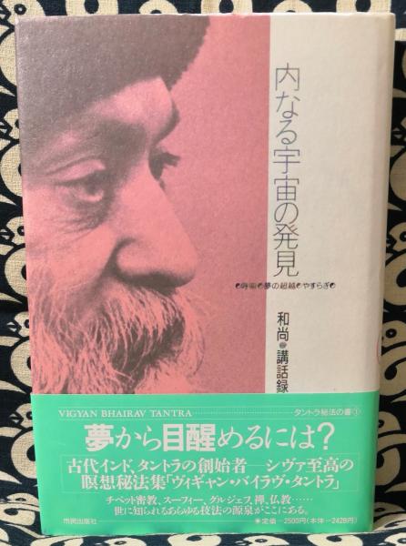 内なる宇宙の発見 呼吸・夢の超越・やすらぎ 和尚講話録 ＜タントラ