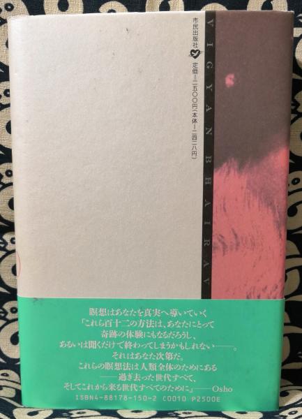 内なる宇宙の発見 呼吸・夢の超越・やすらぎ 和尚講話録 ＜タントラ