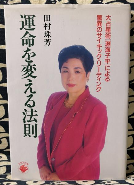 シモンズグランドセール 運命を変える法則 大占星術「淵海子平」による驚異のサイキック 趣味+スポーツ+実用