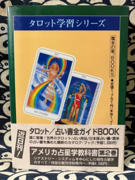 上級タロット占術(アレクサンドリア木星王) / 古本、中古本、古