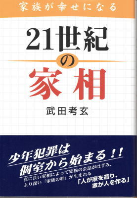 21世紀の家相 家族が幸せになる 武田考玄 鴨書店 古本 中古本 古書籍の通販は 日本の古本屋 日本の古本屋