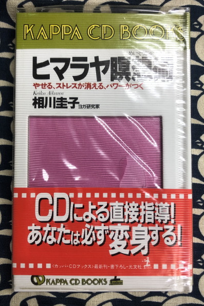 人気ブランドを ヒマラヤ瞑想術 やせる、ストレスが消える、パワーがつく(相川 健康+医学