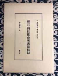 補注　四柱推命奥義秘傳録　東洋易学・運命学大系8