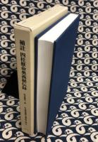 補注　四柱推命奥義秘傳録　東洋易学・運命学大系8