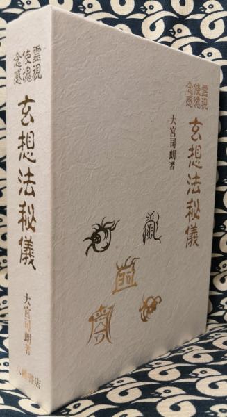 念感・使魂・霊視 玄想法秘儀(大宮司朗) / 古本、中古本、古書籍