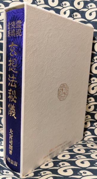 八幡書店 霊視使魂念感 玄想法秘儀 大宮司朗｜人文、社会
