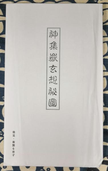 念感・使魂・霊視 玄想法秘儀(大宮司朗) / 古本、中古本、古書籍