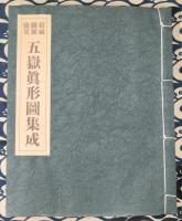 五嶽真形図集成(大宮司朗 / 編) / 古本、中古本、古書籍の通販は「日本