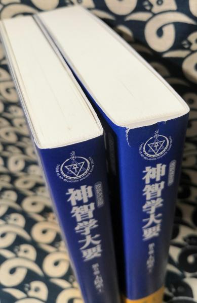 【安心発送】 改訳決定版 太陽系（上下）(アーサー・E 第5巻 神智学大要 その他