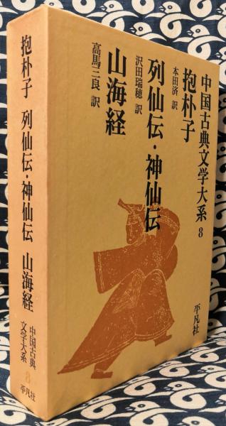 抱朴子 列仙伝 神仙伝 山海経 中国古典文学大系8(葛洪 劉向 / 著