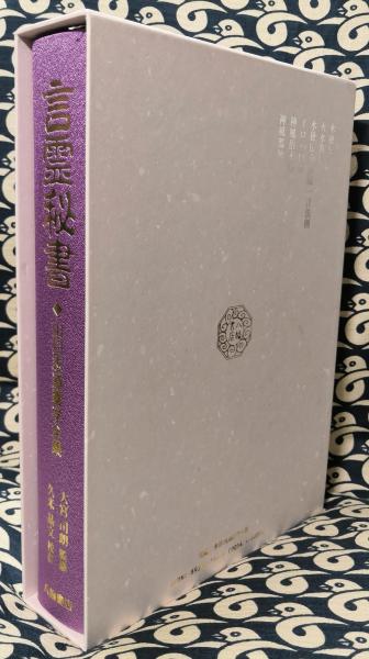 言霊秘書　山口志道霊学全集　大宮司朗監修　久米晶文校訂 言霊秘書 : 山口志道霊学全集 非売品絵はがき付き(山口志道 著 ; 大宮