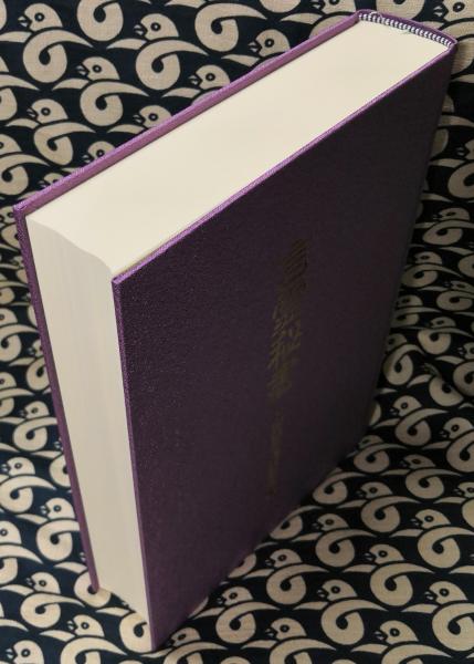言霊秘書　山口志道霊学全集　大宮司朗監修　久米晶文校訂 言霊秘書 山口志道霊学全集 大宮司朗監修 久米晶文校訂 言霊秘書