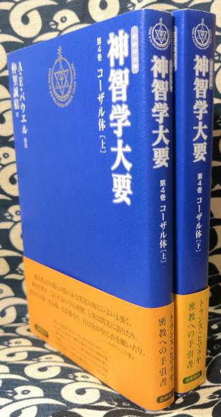 神智学大要 第4巻 [下]　9784915497667　4915497666 改訳決定版 神智学大要 第4巻 コーザル体（上下）(アーサー・E