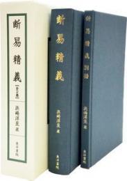 断易精義（全2冊）