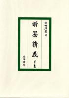 断易精義（全2冊）