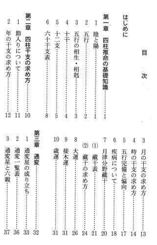 四柱推命 基礎編(三田村恵兆) / 古本、中古本、古書籍の通販は「日本の