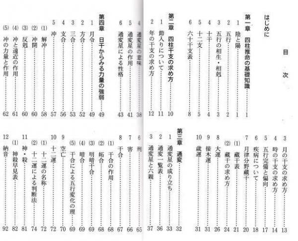四柱推命 基礎編(三田村恵兆) / 古本、中古本、古書籍の通販は