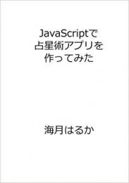 JavaScriptで占星術アプリを作ってみた