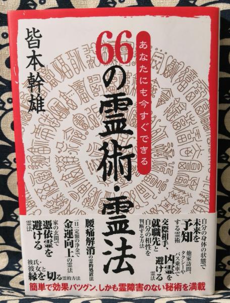 66の霊術・霊法 あなたにも今すぐできる(皆本幹雄) / 古本、中古本、古書籍の通販は「日本の古本屋」