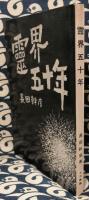 霊界五十年