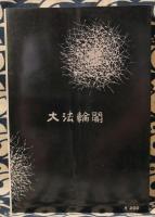 霊界五十年