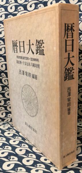 暦日大鑑 1873年〜2100年 暦日大鑑 明治改暦1873～2100年(西沢宥綜 / 編著) / 古本、中古