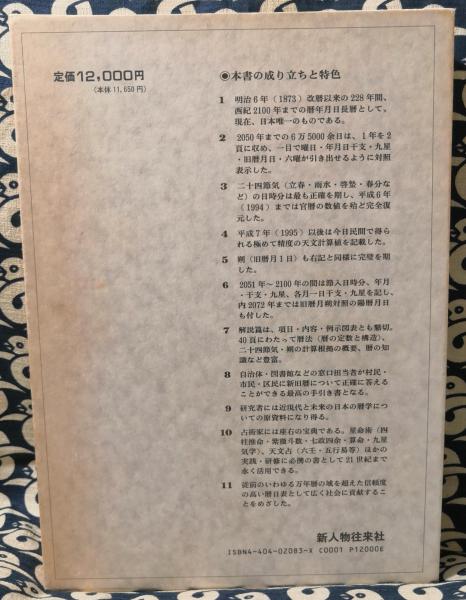 暦日大鑑 1873年〜2100年