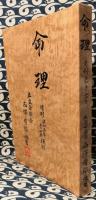 命理　月刊・昭和51年～56年度　復刻
