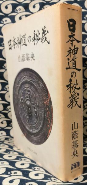 【新発売】 日本神道の秘義(山蔭基央) 古本、中古本、古書籍の通販は / 語学・辞書・学習参考書