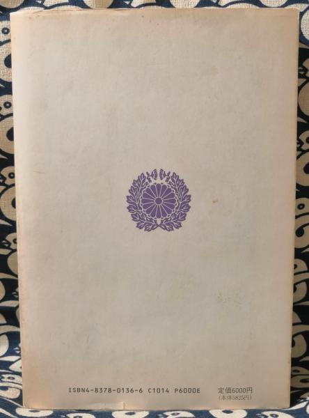 日本神道の秘義(山蔭基央) / 古本、中古本、古書籍の通販は