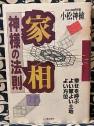 家相神様の法則　幸せを呼ぶよい家よい土地よい方位