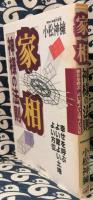 家相神様の法則　幸せを呼ぶよい家よい土地よい方位