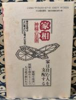 家相神様の法則　幸せを呼ぶよい家よい土地よい方位