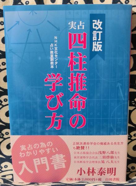 中古】 実占四柱推命の学び方 NHK文化センター・占い教室副