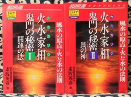 風水の原点・火と水の法則　火水家相鬼門の秘密（カミカソウ）全2冊