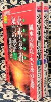 風水の原点・火と水の法則　火水家相鬼門の秘密（カミカソウ）全2冊
