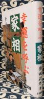 増補版　幸運を呼ぶ家相