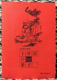 出口王仁三郎の十年目の弟子　湯浅仁斎思い出語り