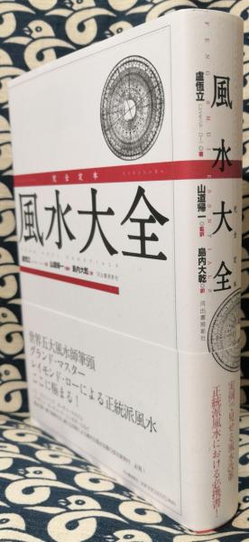 Amazon.co.jp: 完全定本【実践】地理風水大全 : 呉 佳錡, 山道