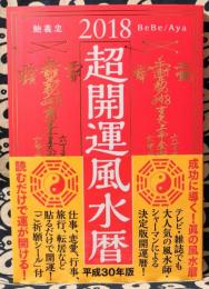 超開運風水暦 2018
