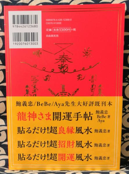 超開運風水暦 2018(鮑義忠 BeBe, Aya) / 鴨書店 / 古本、中古本