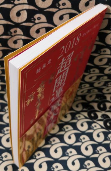 華僑の風水学: 成功をもたらす開運法のすべて | 鮑 黎明 |本