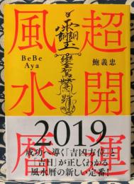 超開運風水暦 2019