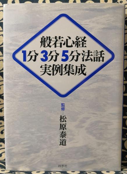 独特の上品 / 般若心経1分3分5分法話実例集成(松原泰道 監修) 鴨書店 / 仏教
