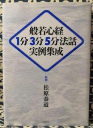 般若心経1分3分5分法話実例集成