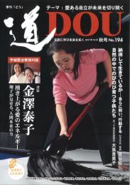 季刊「どう」　道DOU　194号 (2017秋号)